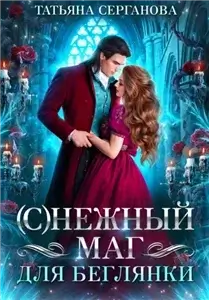 (С)Нежный маг для беглянки - Татьяна Серганова