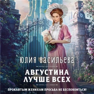 Августина лучше всех - Юлия Васильева
