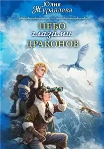 Целители магических животных 5. Небо глазами драконов - Юлия Журавлева