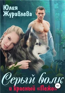 Серый волк и красный «Пежо» - Юлия Журавлёва
