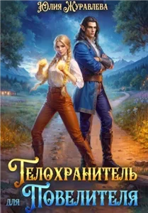 Эльфы Аларии 4. Телохранитель для Повелителя - Юлия Журавлева