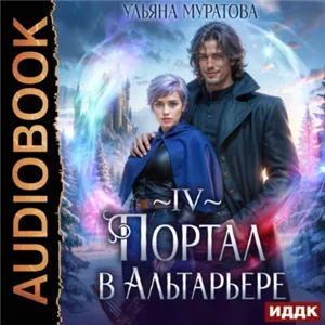 Спасение Альтарьера 4. Портал в Альтарьере - Ульяна Муратова