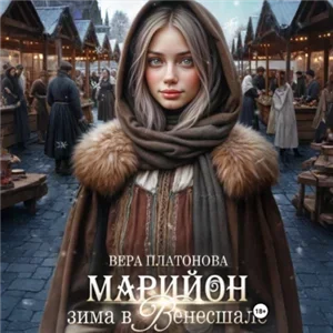 Марийон, вдова торговца рыбой 2. Марийон, зима в Венесшале - Вера Платонова