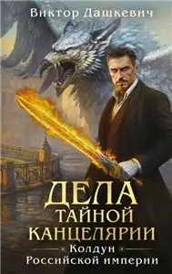 Расследования графа Аверина 7. Дела Тайной канцелярии - Виктор Дашкевич