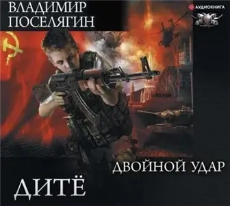 Дитё 2. Двойной удар - Владимир Поселягин