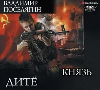 Дитё 3. Князь - Владимир Поселягин