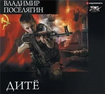 Дитё 1 - Владимир Поселягин
