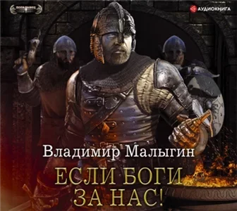 Другая Русь 3. Если боги за нас! - Владимир Малыгин