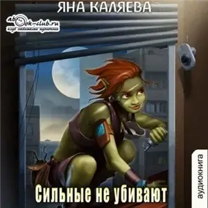 Сильные не убивают - Яна Каляева