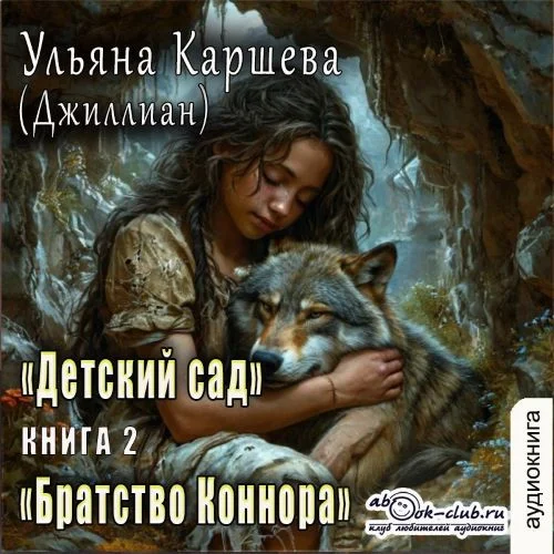 Детский сад. Книга 2 - Ульяна Каршева (Джиллиан)