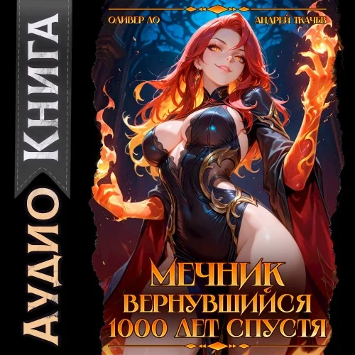 Вернувшийся мечник. Том 1. Мечник, Вернувшийся 1000 лет спустя - Оливер Ло, Андрей Ткачев