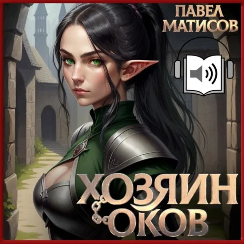Хозяин Оков. Книга 1 - Павел Матисов