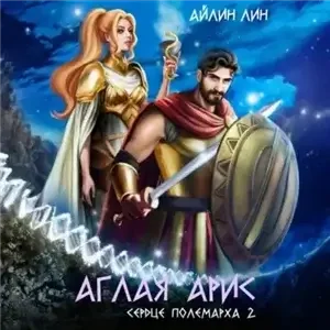 Врачи спасут мир! 4. Сердце полемарха 2 - Айлин Лин
