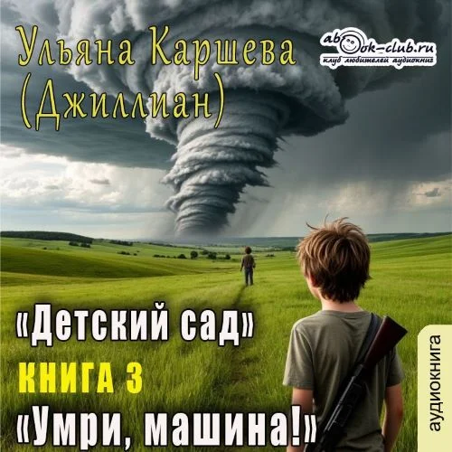 Детский сад. Книга 3 - Ульяна Каршева (Джиллиан)