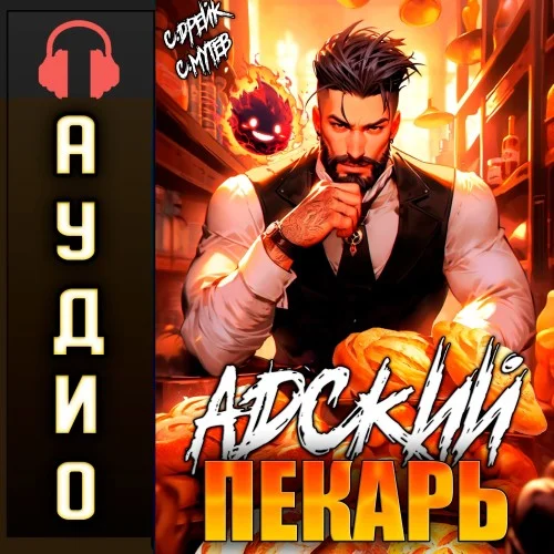 Дорогой пекарь! 1. Адский пекарь - Сергей Мутев, Сириус Мутев