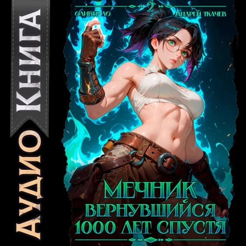 Вернувшийся мечник. Том 2. Мечник, Вернувшийся 1000 лет спустя - Оливер Ло, Андрей Ткачев