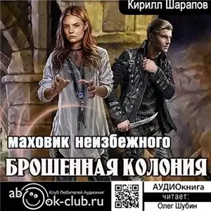 Брошенная колония 2. Маховик неизбежного - Кирилл Шарапов