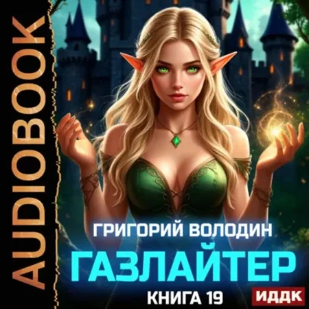 История Телепата. Газлайтер. Книга 19 - Григорий Володин