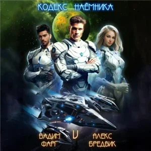 Кодекс Наемника. Том 5 - Алекс Бредвик, Вадим Фарг