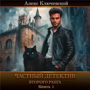 Частный детектив второго ранга. Книга 1 - Алекс Ключевской