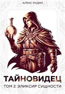 Тайновидец 2. Эликсир сущности - Алекс Рудин
