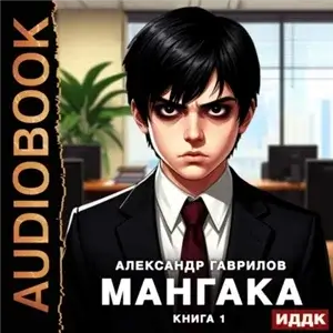 Мангака. Книга 1 - Александр Гаврилов