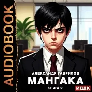Мангака. Книга 2 - Александр Гаврилов