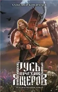 Русы против Ящеров - Александр Кондратьев