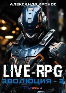 Live-RPG. Эволюция – 3 - Александр Кронос