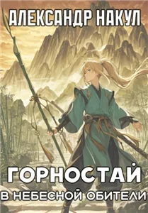 Легенда о Горностае 2. Горностай в Небесной Обители - Александр Накул