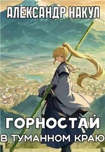 Легенда о Горностае 3. Горностай в Туманном Краю - Александр Накул