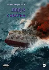 Лёд 5. Схватка - Александр Сухов