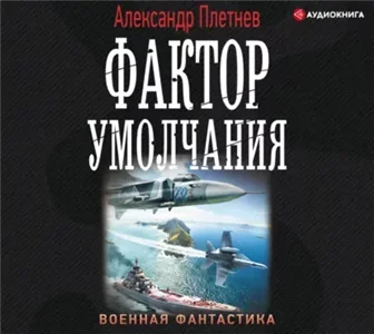 Проект «Орлан» 3. Фактор умолчания - Александр Плетнёв