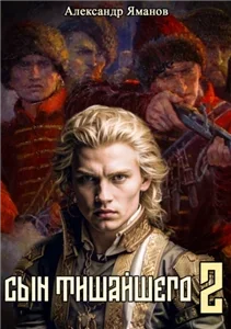 Царь Федя. Книга 2 - Александр Яманов