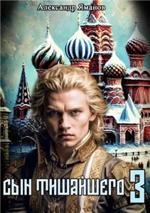Царь Федя. Книга 3 - Александр Яманов
