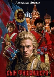 Царь Федя. Книга 1 - Александр Яманов