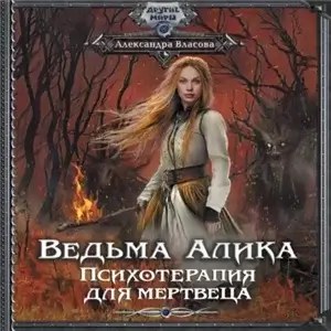 Ведьма Алика 2. Психотерапия для мертвеца - Александра Власова
