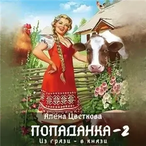 Гвенар 2. Попаданка - 2. Из грязи - в князи - Алёна Цветкова