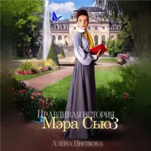 Правдивая история Мэра Сью. Книга 3 - Алёна Цветкова