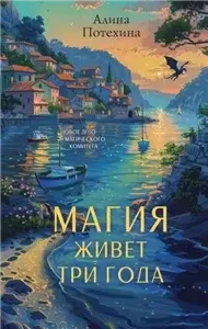 Тайны Драконьего Министерства 2. Магия живёт три года - Алина Потехина