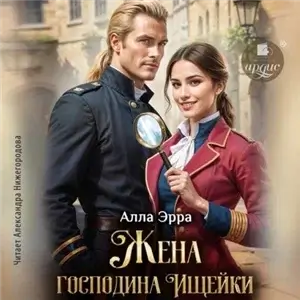 Ищейка 1. Жена господина Ищейки - Алла Эрра