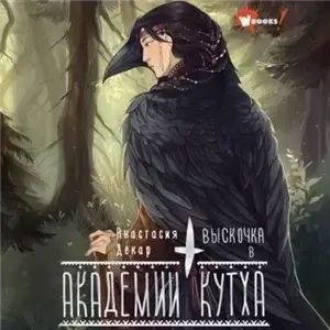 Академия Кутха 1. Выскочка в Академии Кутха - Анастасия Декар
