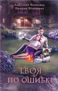 Твоя по ошибке -  Валерия Яблонцева, Анастасия Волжская