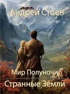 Мир Полуночи 1. Странные земли - Андрей Стоев