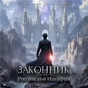 Словом и делом 7. Законник Российской Империи - Андрей Ткачев, Оливер Ло