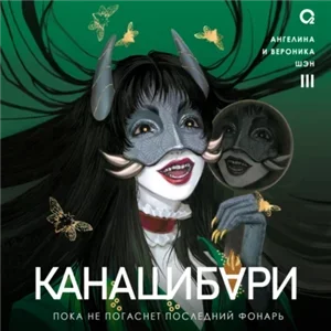 Канашибари, Пока не погаснет последний фонарь. Том 3 - Ангелина Шэн, Вероника Шэн