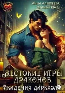 Жестокие игры драконов. Академия Даркхолл. Часть вторая - Анна Алексеева, Деймон Краш
