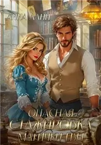 Опасная стажировка магички Евы - Анна Ланц