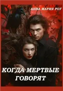 Палитра магии 2. Когда мертвые говорят - Анна Мария Роу