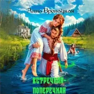 Вдолье и Поперечье 1. Встречная-поперечная - Антонина Циль, Анна Вронацкая